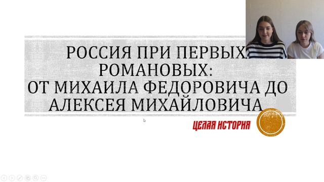 РОССИЯ ПРИ ПЕРВЫХ РОМАНОВЫХ | ЦЕЛАЯ ИСТОРИЯ | ЕГЭ смотреть онлайн
