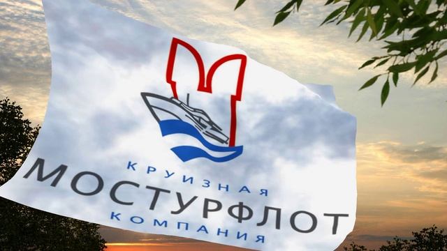 Флаг и гимн Мостурфлота Flag and anthem of Mosturflot смотреть онлайн