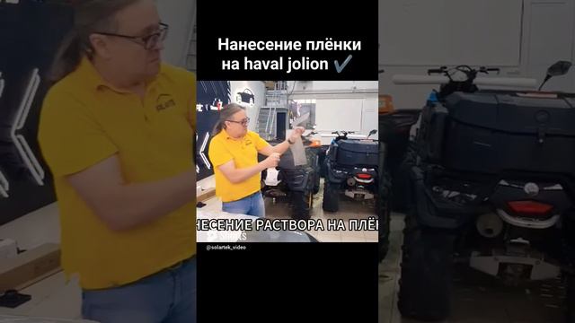 Нанесение интерьерной плёнки на haval jolion #shorts #shortvideo #пленка #автомобили #work смотреть онлайн