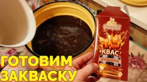 Как поставить закваску на квас ?