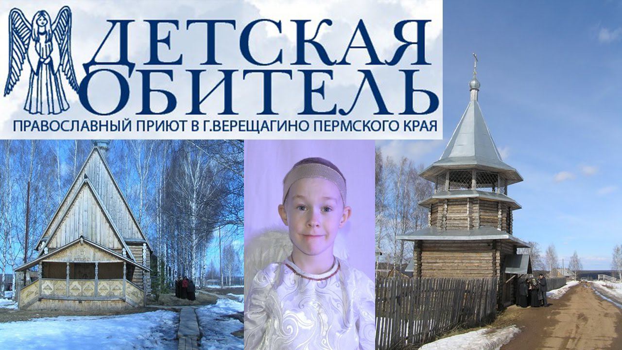 Детский приют г. Верещагино. Помощь Детям