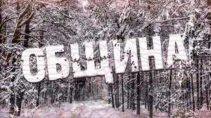 Страшные истории на ночь-Община