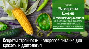 Захарова Е. В. Секреты стройности - здоровое питание для красоты и долголетия