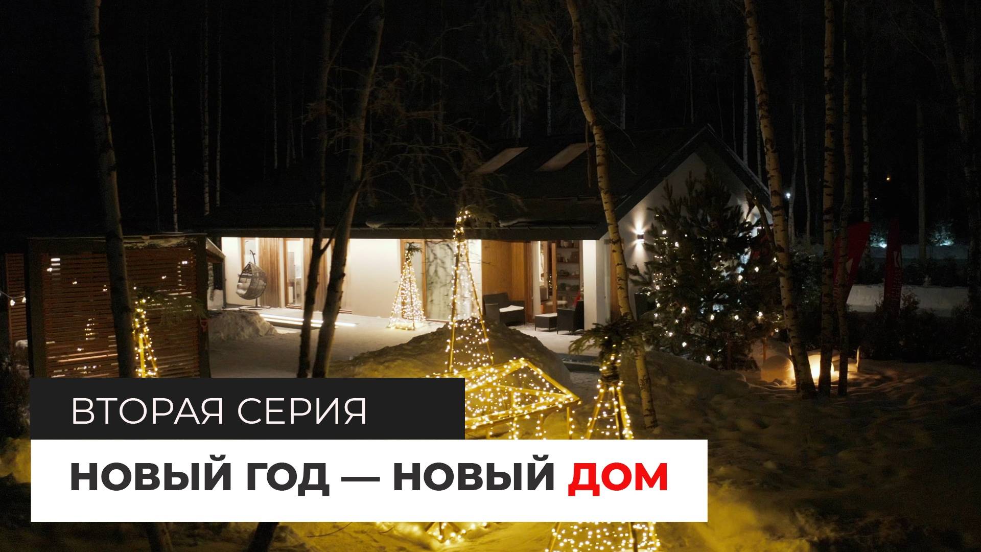 Новый год — НОВЫЙ ДОМ. Дом по проекту MIKEA-5. Вторая серия. смотреть онлайн
