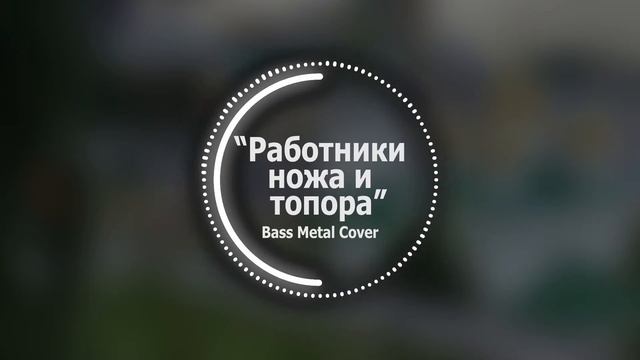 Работники ножа и топора (Песня разбойников) // Bass Metal Cover смотреть онлайн