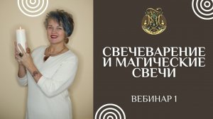 Свечеварение и магические свечи. Два урока
