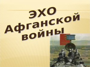 Видео час памяти "Эхо Афганской войны"