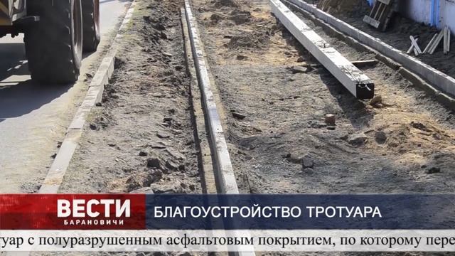 Тротуар на улице Циолковского делают в Барановичах смотреть онлайн