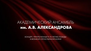 «76 лет Великой Победе»: Ансамбль песни и пляски Российской Армии имени А. В. Александрова