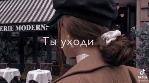 Ты уходи😖 Ты ухади😒💔 Мне ненужна!! Такая👸 дура😒👀