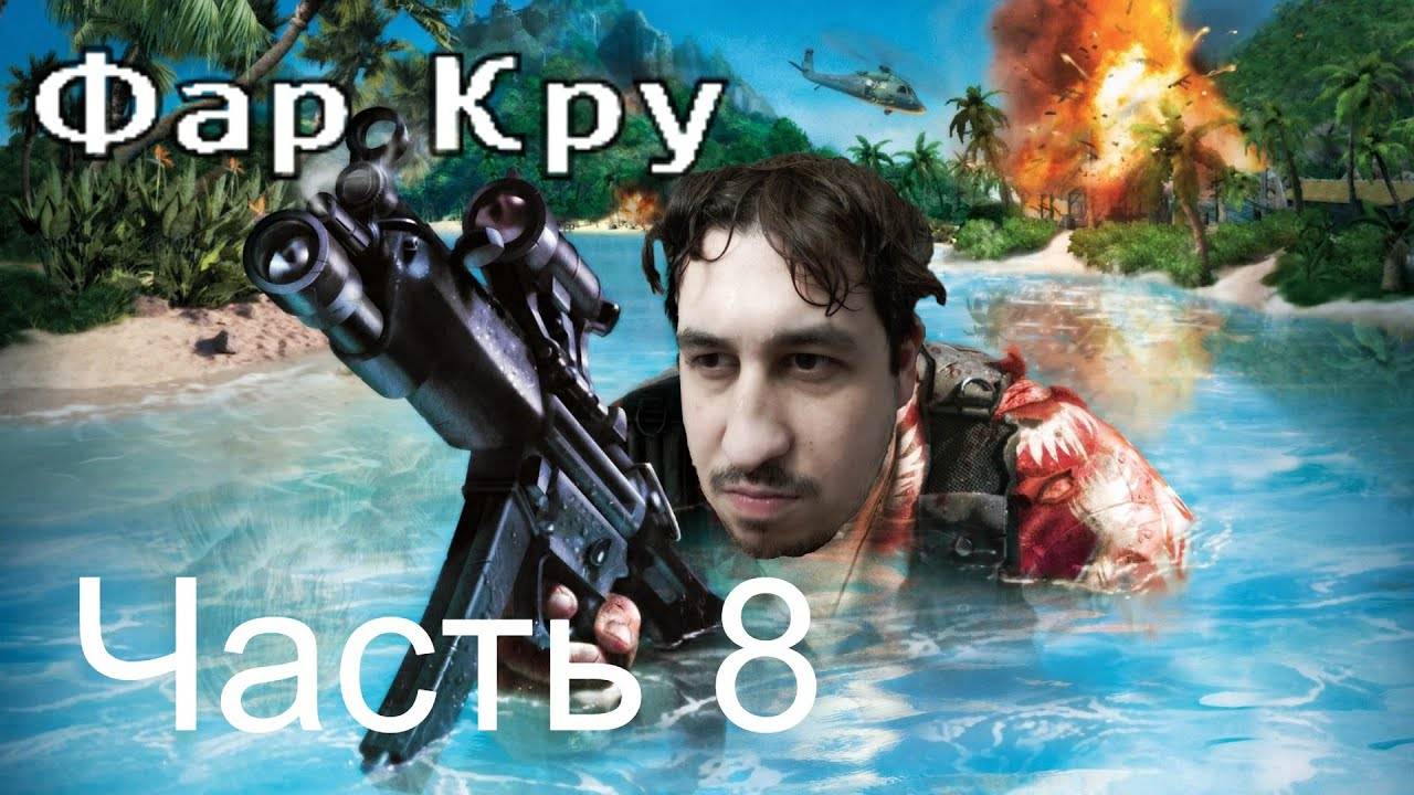 FAR CRY | Прохождение Часть 8 смотреть онлайн