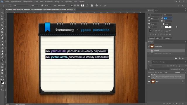 Как увеличить или уменьшить расстояние между строками в фотошопе смотреть онлайн
