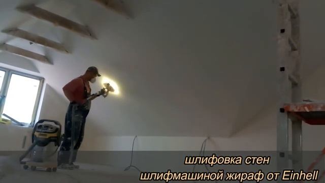 шлифовка стен шлифмашиной жираф от Einhell