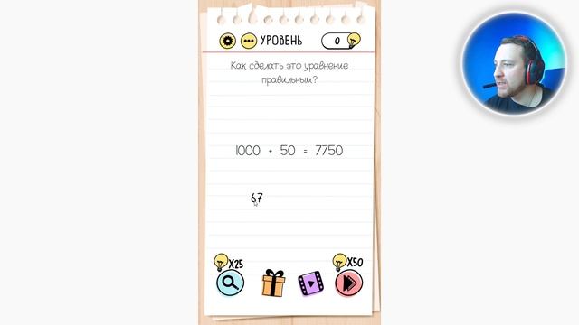 Как пройти Brain Test 67 уровень Как сделать это уравнение правильным? 1000+50=7750 смотреть онлайн