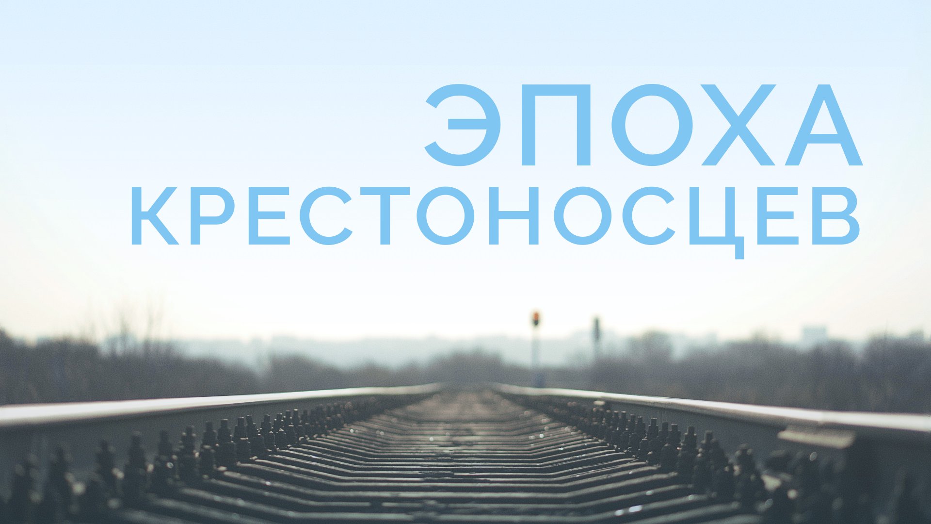 ME5000 Rus 14. История миссии. Эпоха крестоносцев.