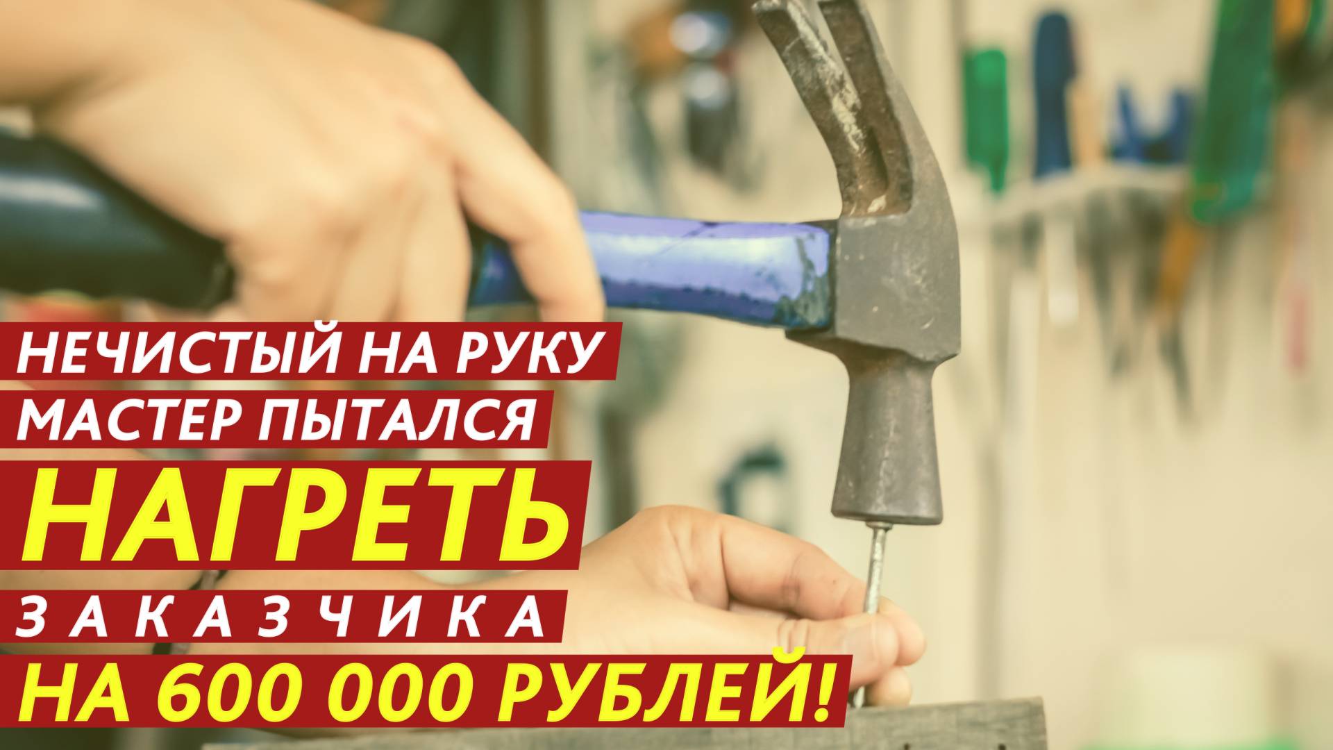 Нечистый на руку мастер пытался нагреть заказчика на 600 000 рублей! смотреть онлайн