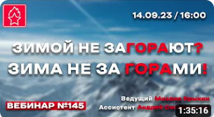 ЗИМОЙ НЕ ЗАГОРАЮТ? ЗИМА НЕ ЗА ГОРАМИ! ВЕБИНАР №145 смотреть онлайн