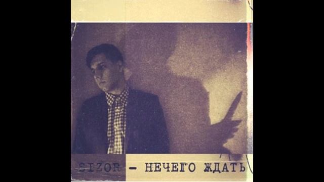 Sizor - Нечего ждать смотреть онлайн