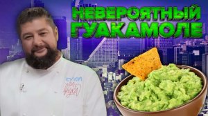 ГУАКАМОЛЕ| ПРОСТОЙ РЕЦЕПТ | Как приготовить гуакамоле