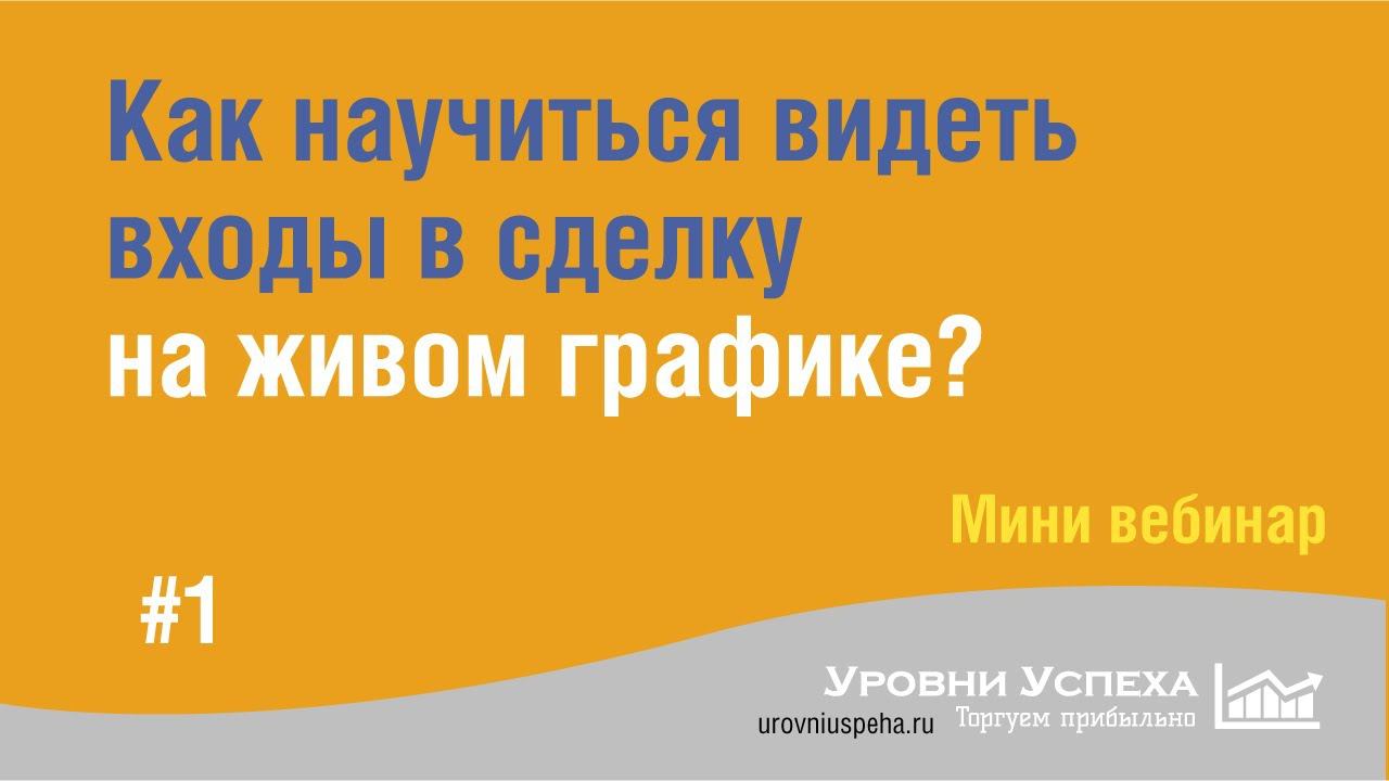 #1 - Как научиться видеть входы в сделку на живом графике? /Мини-вебинар/ смотреть онлайн