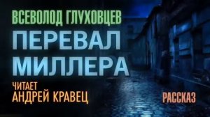 В.Глуховцев "Перевал Миллера". Читает Андрей Кравец.
