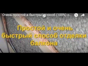 Очень простой и быстрый способ (100%) отделки балкона - клей-пеной.