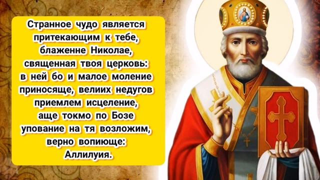 Акафист и молитва СВЯТИТЕЛЮ НИКОЛАЮ УГОДНИКУ с текстом в честь Дня Святого Николая - 19 декабря смотреть онлайн