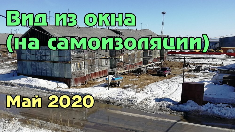 п.Тазовский, вид из окна в период самоизоляции (у природы нет плохой погоды) смотреть онлайн