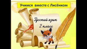 Определение существительного в предложении. 2 класс.