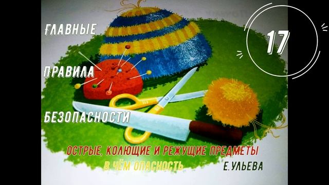 Аудиосказка. Главные правила безопасности - Острые, колющие и режущие предметы. В чем опасность? смотреть онлайн