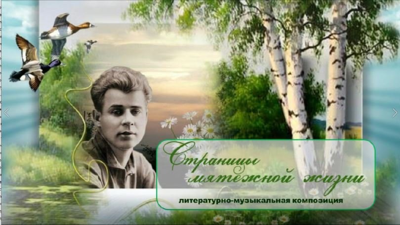 "Страницы мятежной жизни", литературно-музыкальная композиция. смотреть онлайн