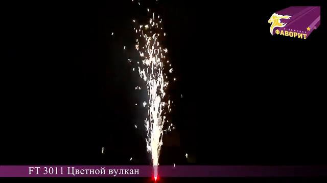FT3011 Цветной вулкан смотреть онлайн