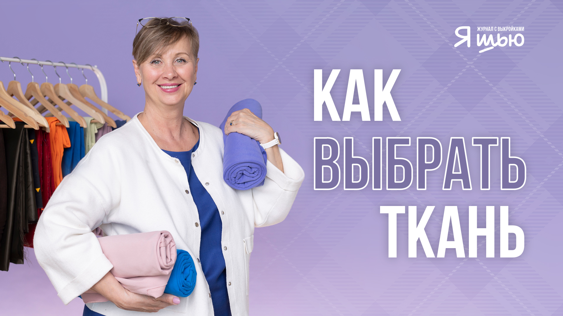 НЕ ПОКУПАЙТЕ ТКАНЬ, если не СМОТРЕЛИ это видео | Советы конструктора | Журнал "Я шью"