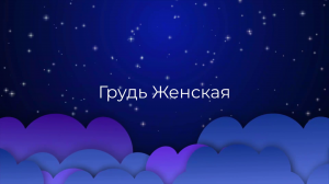 К чему снится Грудь Женская ?