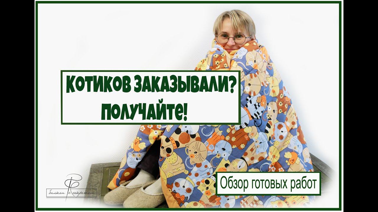 Коты, лимоны и не только. Рецепт хорошего настроения. Обзор готовых работ от Балкона с секретом смотреть онлайн