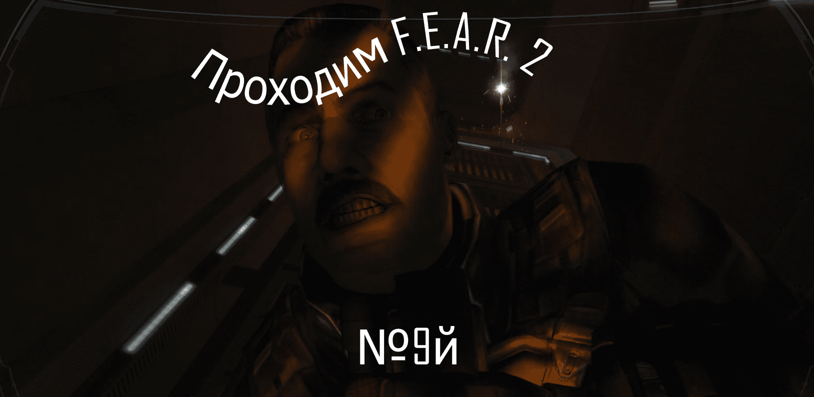 Прохождение игры F.E.A.R 2
