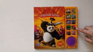 Музыкальная книга Кунг-фу Панда "Спасение Китая" полный обзор