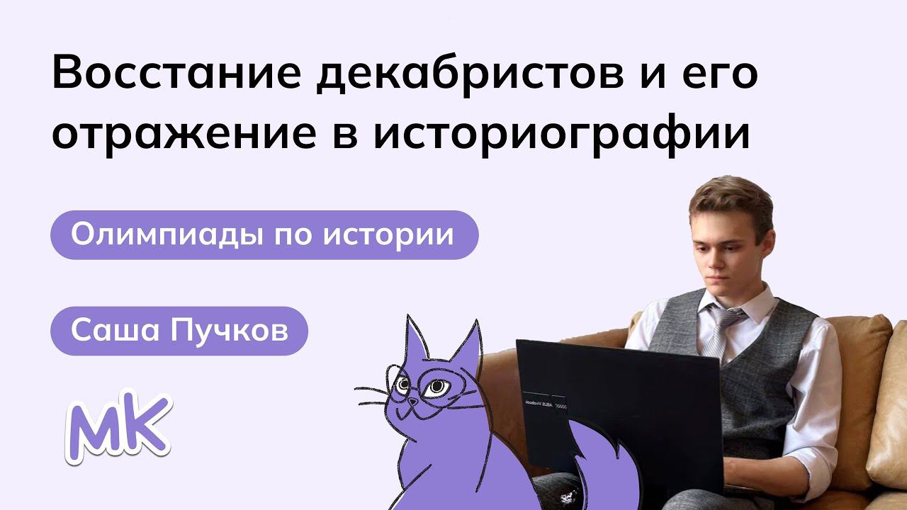 Восстание декабристов и его отражение в историографии | Олимпиады по истории смотреть онлайн