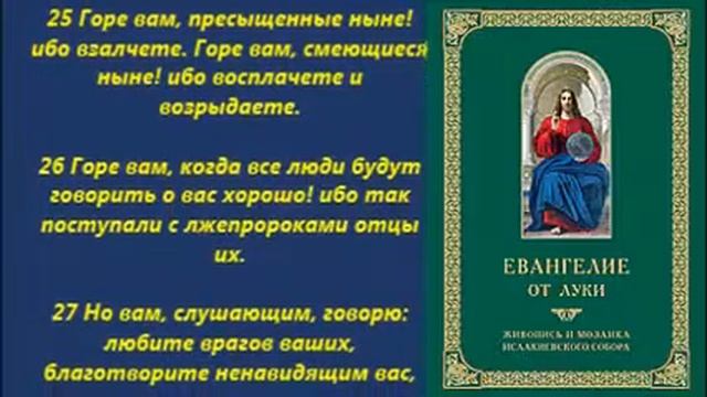 Евангелие от Луки глава 6 смотреть онлайн