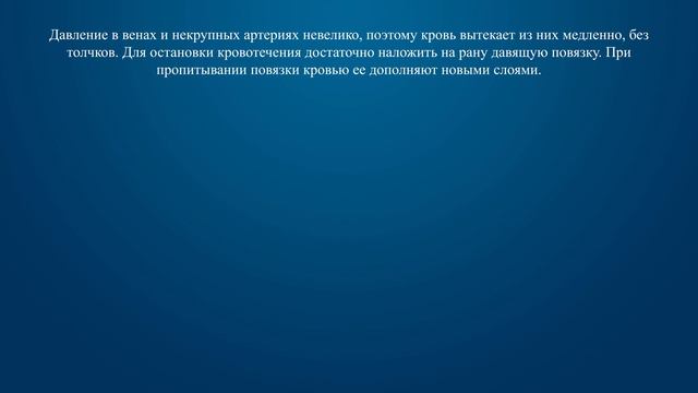 Билет 25 Вопрос 20 - Как остановить кровотечение при ранении вены и некрупных артерий? смотреть онлайн