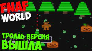 FNAF WORLD - ТРОЛЛЬ ВЕРСИЯ ВЫШЛА! ДЕМО ВЕРСИЯ? смотреть онлайн