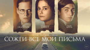 Сожги все мои письма  (2023)
