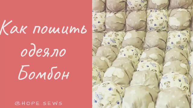 Как пошить одеяло бомбон смотреть онлайн