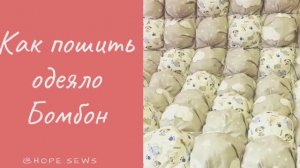 Как пошить одеяло бомбон