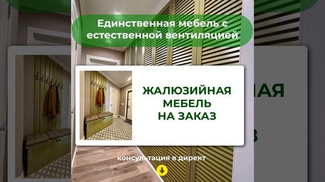 Примеры использования жалюзийных дверей в мебели смотреть онлайн