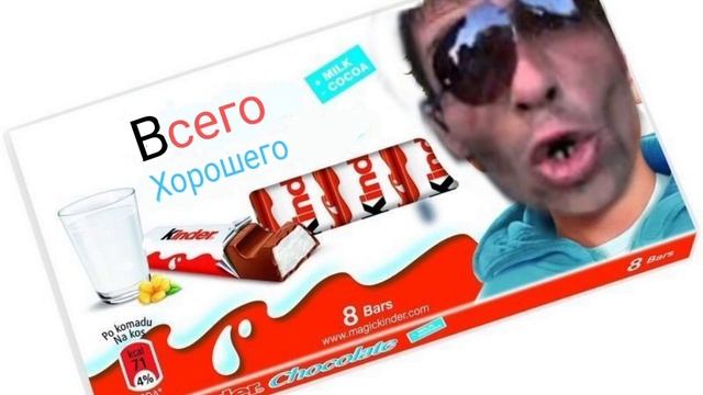 Всего Хорошего & Kinder Chocolate Mashup Prod Denis