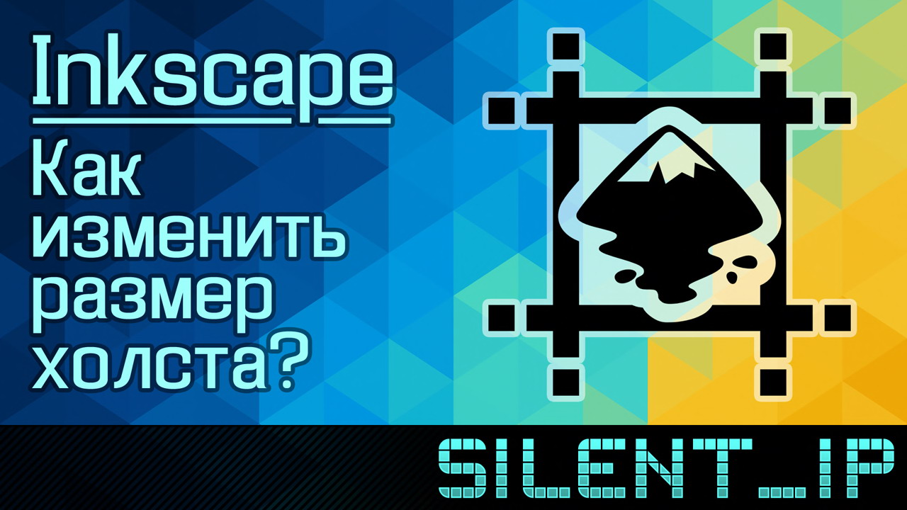 Inkscape: Как изменить размер холста? смотреть онлайн