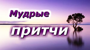Мудрость поколений. Мудрые притчи. Стоит задуматься!