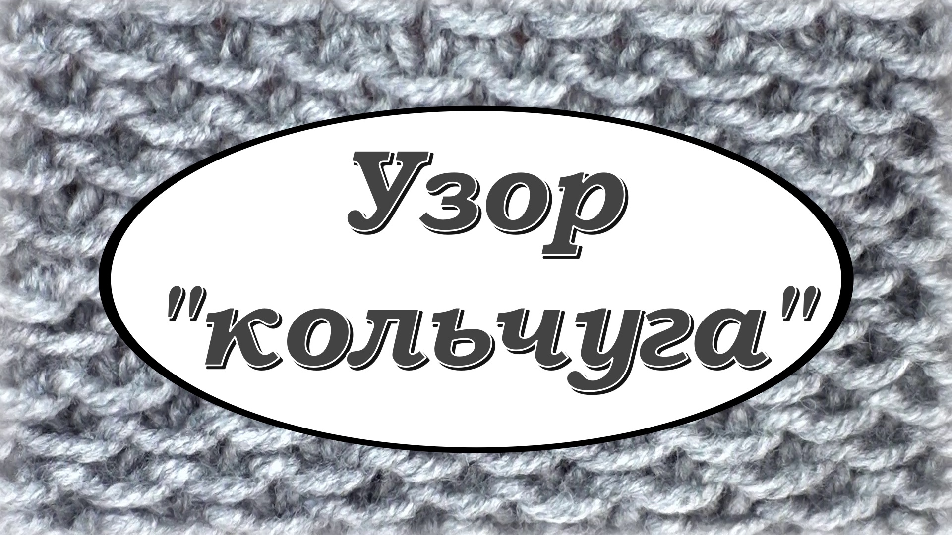 Узор спицами "кольчуга" смотреть онлайн