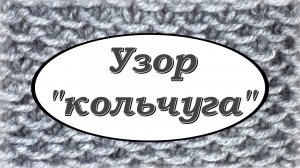 Узор спицами "кольчуга"